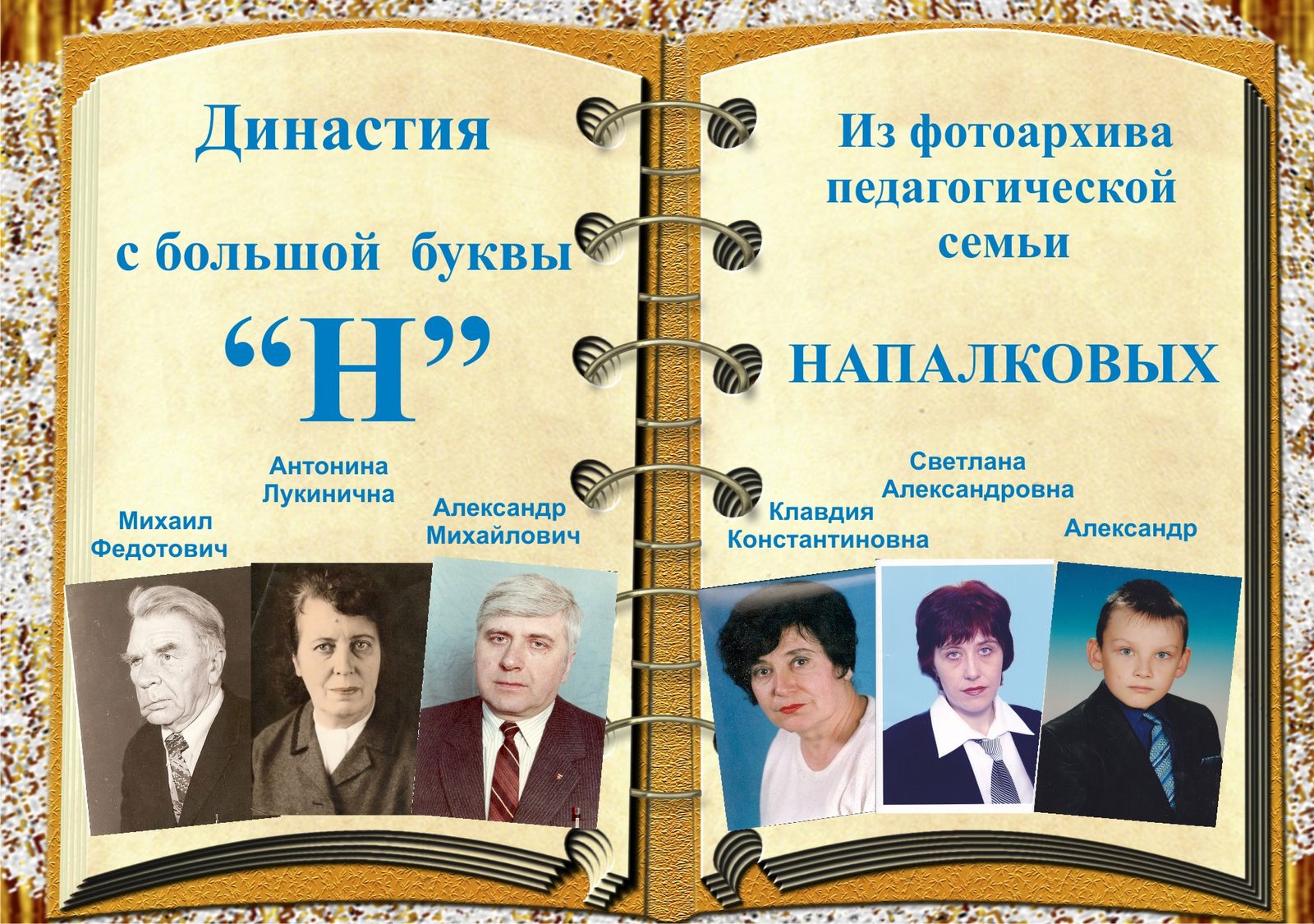 Семья Напалковых